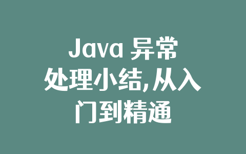 Java 异常处理小结,从入门到精通