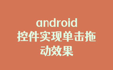 android控件实现单击拖动效果