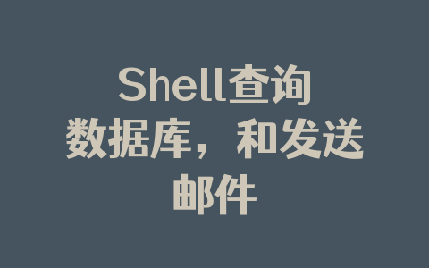 Shell查询数据库,和发送邮件