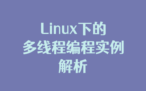 Linux下的多线程编程实例解析