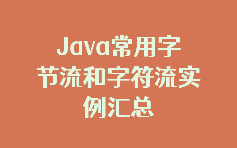 Java常用字节流和字符流实例汇总