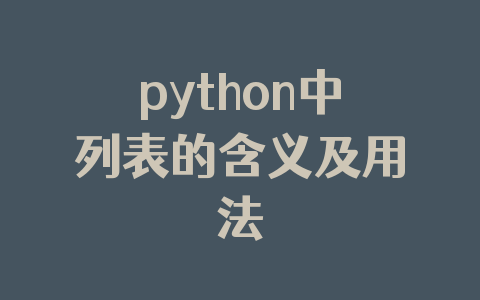 python中列表的含义及用法