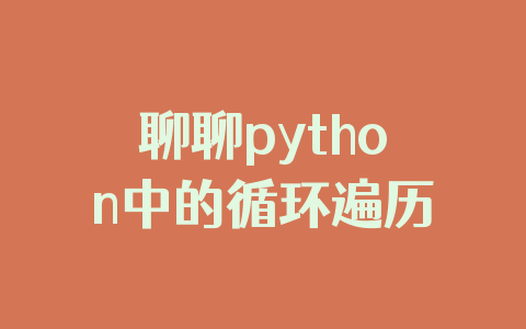 聊聊python中的循环遍历