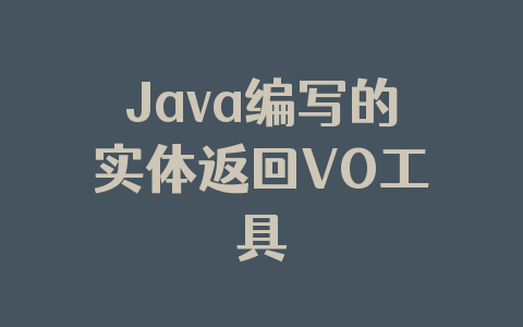 Java编写的实体返回VO工具