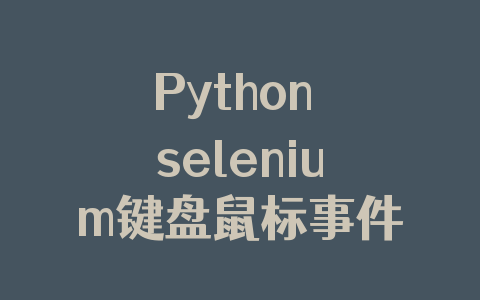 Python selenium键盘鼠标事件实现过程详解