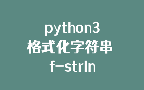 python3格式化字符串 f-string的高级用法(推荐)