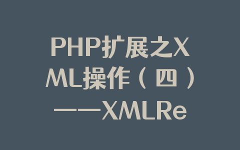PHP扩展之XML操作(四)——XMLReader