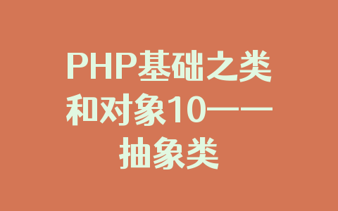 PHP基础之类和对象10——抽象类