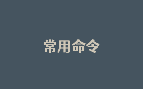 常用命令