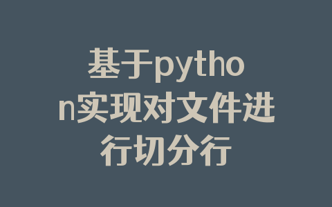 基于python实现对文件进行切分行