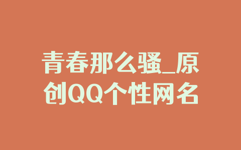 青春那么骚_原创QQ个性网名