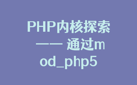 PHP内核探索 —— 通过mod_php5支持PHP