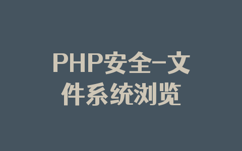 PHP安全-文件系统浏览