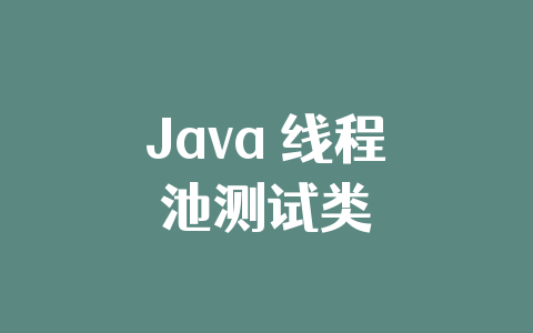 Java 线程池测试类