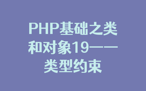 PHP基础之类和对象19——类型约束