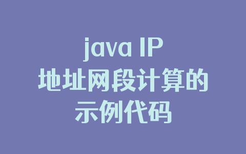 java IP地址网段计算的示例代码