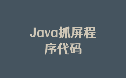 Java抓屏程序代码