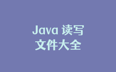 Java 读写文件大全