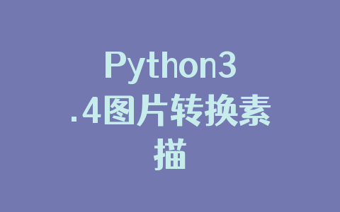 Python3.4图片转换素描