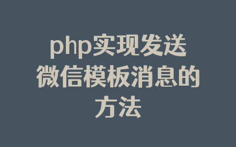 php实现发送微信模板消息的方法