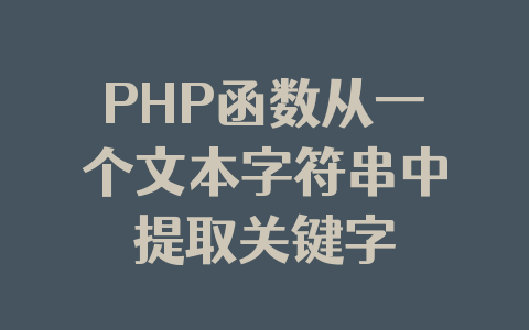 PHP函数从一个文本字符串中提取关键字
