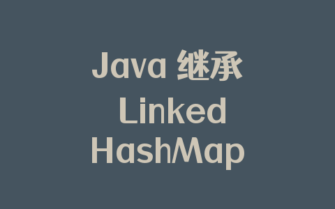 Java 继承 LinkedHashMap 实现LRU算法