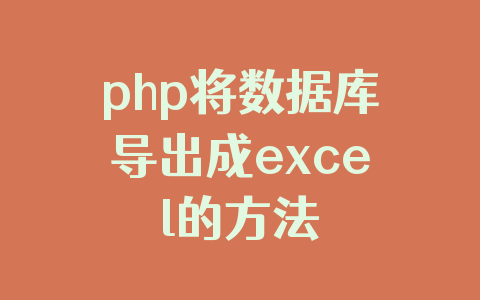 php将数据库导出成excel的方法