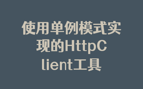 使用单例模式实现的HttpClient工具类