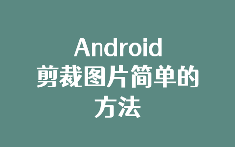 Android剪裁图片简单的方法