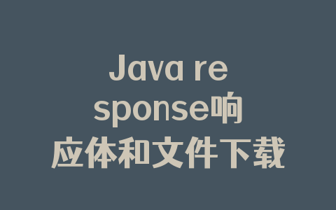 Java response响应体和文件下载实现原理