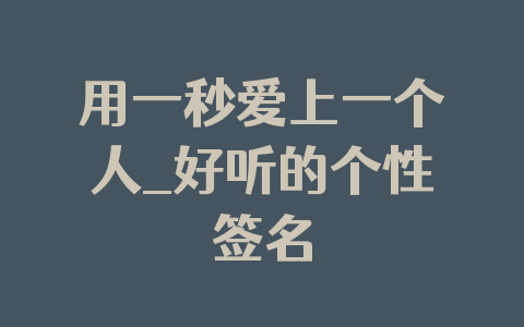 用一秒爱上一个人_好听的个性签名