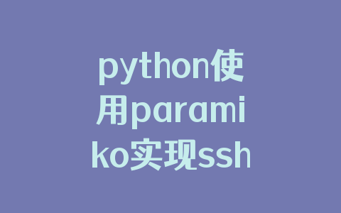 python使用paramiko实现ssh的功能详解