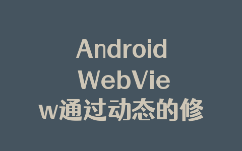 Android WebView通过动态的修改js去拦截post请求参数实例