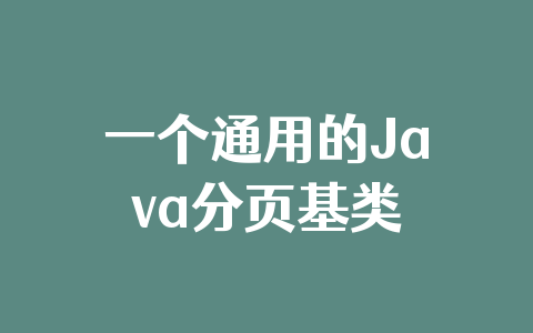 一个通用的Java分页基类