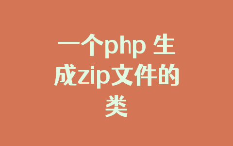 一个php 生成zip文件的类