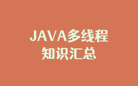 JAVA多线程知识汇总