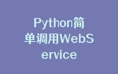 Python简单调用WebService