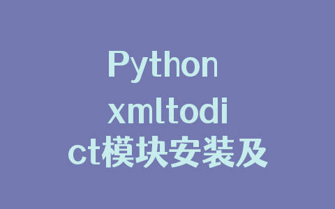 Python xmltodict模块安装及代码实例