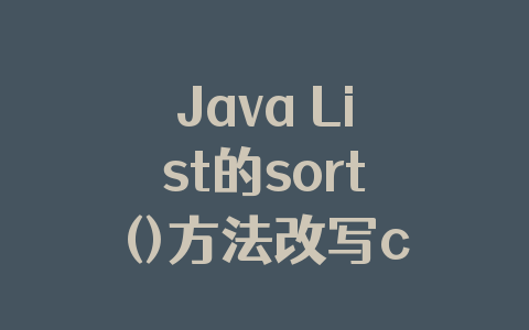 Java List的sort()方法改写compare()实现升序,降序,倒序的案例