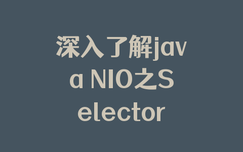 深入了解java NIO之Selector(选择器)