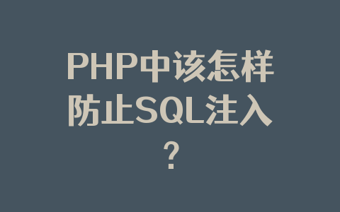 PHP中该怎样防止SQL注入?