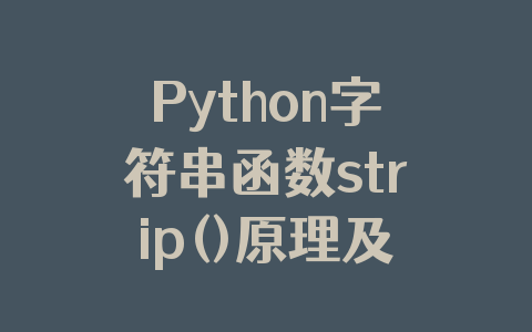 Python字符串函数strip()原理及用法详解
