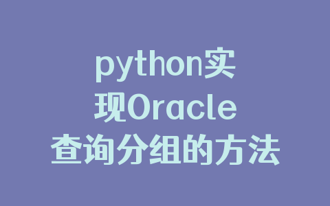 python实现Oracle查询分组的方法示例