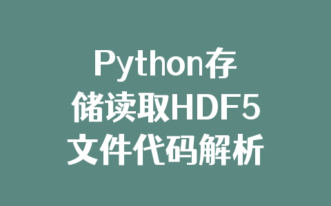 Python存储读取HDF5文件代码解析