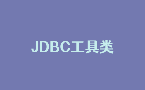 JDBC工具类