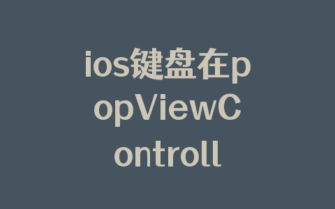 ios键盘在popViewControllerAnimated 时又弹起