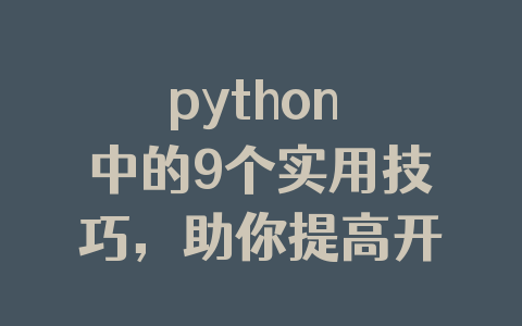 python 中的9个实用技巧,助你提高开发效率