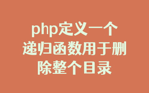 php定义一个递归函数用于删除整个目录
