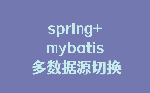 spring+mybatis 多数据源切换
