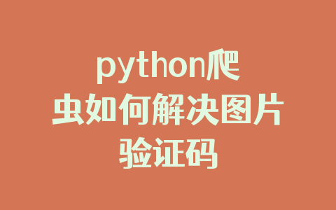 python爬虫如何解决图片验证码